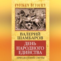 Валерий Шамбаров. День народного единства. Преодоление смуты