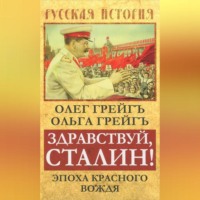 Ольга Грейгъ. Здравствуй, Сталин! Эпоха красного вождя