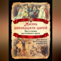 И. М. Снегирев. Жизнь двенадцати царей. Быт и нравы высочайшего двора