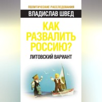 Владислав Швед. Как развалить Россию? Литовский вариант