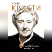 Доротея Холмс. Агата Кристи. Она написала убийство