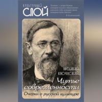 Василий Осипович Ключевский. Чутье современности. Очерки о русской культуре
