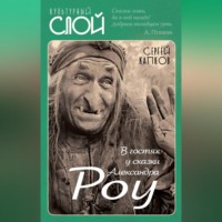 Сергей Капков. В гостях у сказки Александра Роу