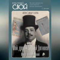 Александр Бенуа. Мой друг – Сергей Дягилев. Книга воспоминаний