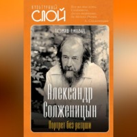 Томаш Ржезач. Александр Солженицын. Портрет без ретуши