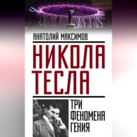 Анатолий Максимов. Никола Тесла. Три феномена гения