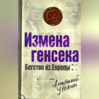 Анатолий Уткин. Измена генсека. Бегство из Европы