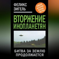Феликс Зигель. Вторжение инопланетян. Битва за Землю продолжается
