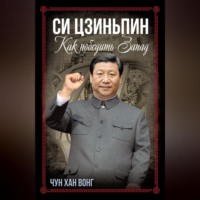 Чун Хан Вонг. Си Цзиньпин. Как победить Запад