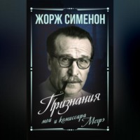 Жорж Сименон. Признания мои и комиссара Мегрэ