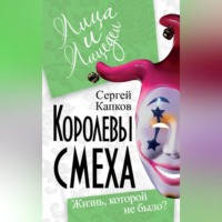 Сергей Капков. Королевы смеха. Жизнь, которой не было?