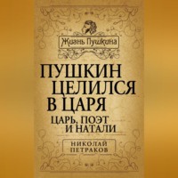 Николай Петраков. Пушкин целился в царя. Царь, поэт и Натали