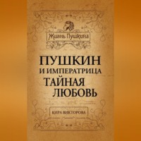 Кира Викторова. Пушкин и императрица. Тайная любовь