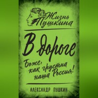 Александр Пушкин. В дороге. Боже, как грустна наша Россия!