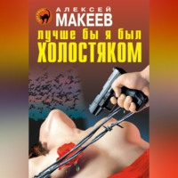 Алексей Макеев. Лучше бы я был холостяком