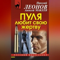 Николай Леонов. Пуля любит свою жертву