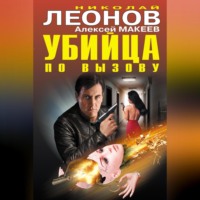 . Убийца по вызову (сборник)