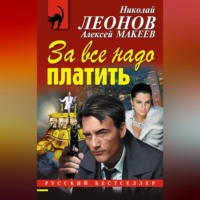 . За все надо платить