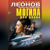 . Могила для двоих (сборник)