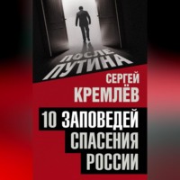 . 10 заповедей спасения России