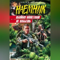 Сергей Зверев. Обойму монетами не набьешь