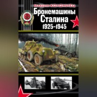 Максим Коломиец. Бронемашины Сталина 1925-1945