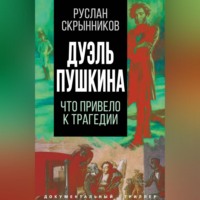 . Дуэль Пушкина. Реконструкция трагедии