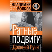 В. А. Волков. Ратные подвиги Древней Руси