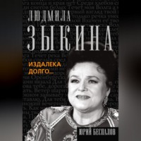 Юрий Беспалов. Людмила Зыкина. Издалека долго…