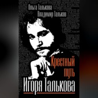. Крестный путь Игоря Талькова