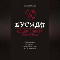 . Бусидо. Кодекс чести самурая