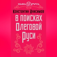 Константин Анисимов. В поисках Олеговой Руси