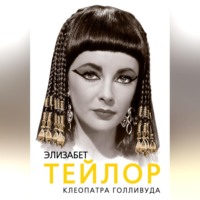 . Элизабет Тейлор. Клеопатра Голливуда