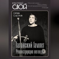 Светлана Сидорина. Таганский Гамлет. Реконструкция легенды
