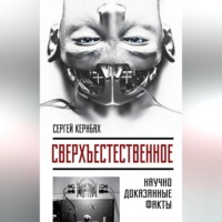 Сергей Кернбах. Сверхъестественное. Научно доказанные факты