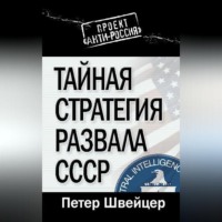 Петер Швейцер. Тайная стратегия развала СССР
