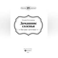 Татьяна Плотникова. Домашние соленья. Быстрые заготовки