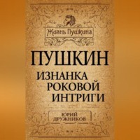 Юрий Дружников. Пушкин. Изнанка роковой интриги