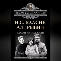Николай Власик. Сталин. Личная жизнь (сборник)