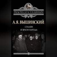 Андрей Януарьевич Вышинский. Сталин и враги народа