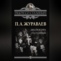 Павел Журавлев. Двести встреч со Сталиным