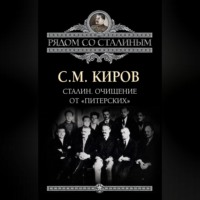 Сергей Киров. Сталин. Очищение от «питерских»