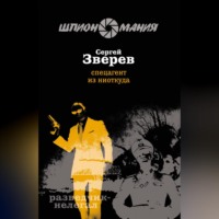 . Спецагент из ниоткуда