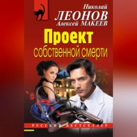 . Проект собственной смерти