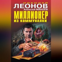 . Миллионер из коммуналки