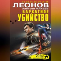 . Бархатное убийство (сборник)