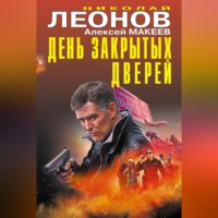 . День закрытых дверей