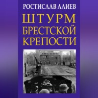 Ростислав Алиев. Штурм Брестской крепости