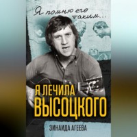 . Я лечила Высоцкого