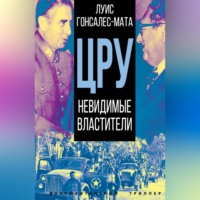Луис М. Гонсалес-Мата. ЦРУ. Невидимые властители